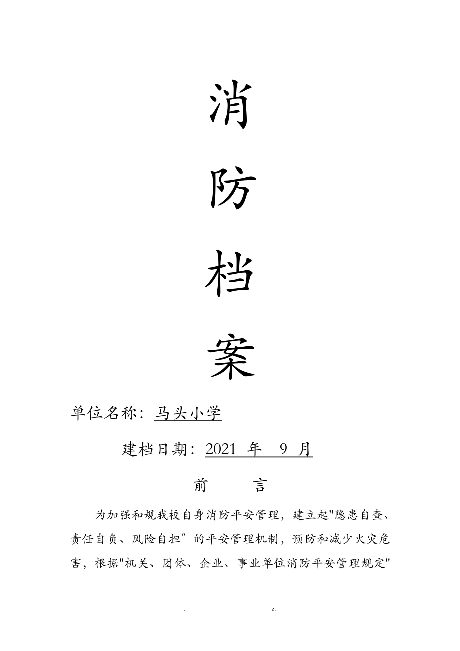 学校消防档案