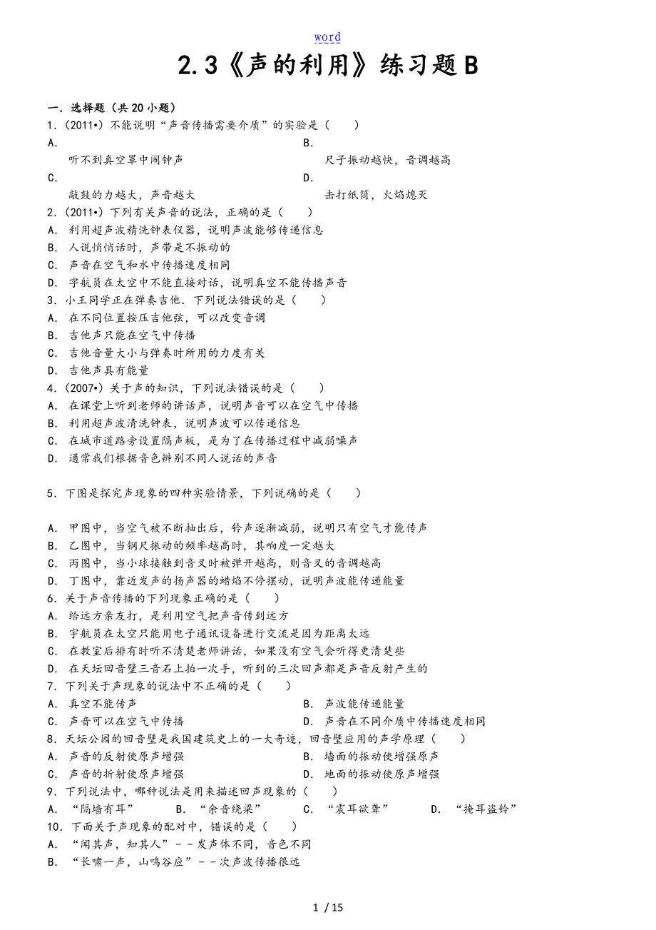 2.31-4《聲地利用》練習(xí)題B_第1頁(yè)