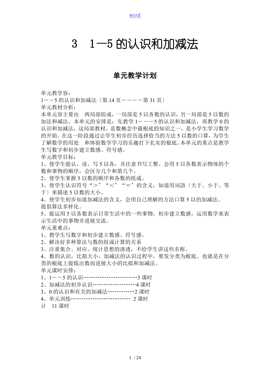 人教版一年级数学上册《 1—5地认识和加减法》教案设计_第1页