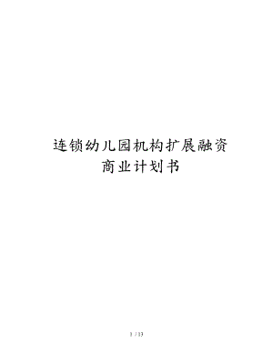 連鎖幼兒園機(jī)構(gòu)擴(kuò)展融資商業(yè)實(shí)施計(jì)劃書(shū)