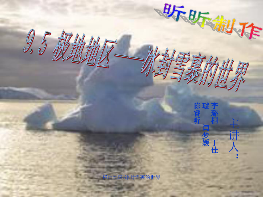 極地地區(qū)冰封雪裹的世界課件_第1頁