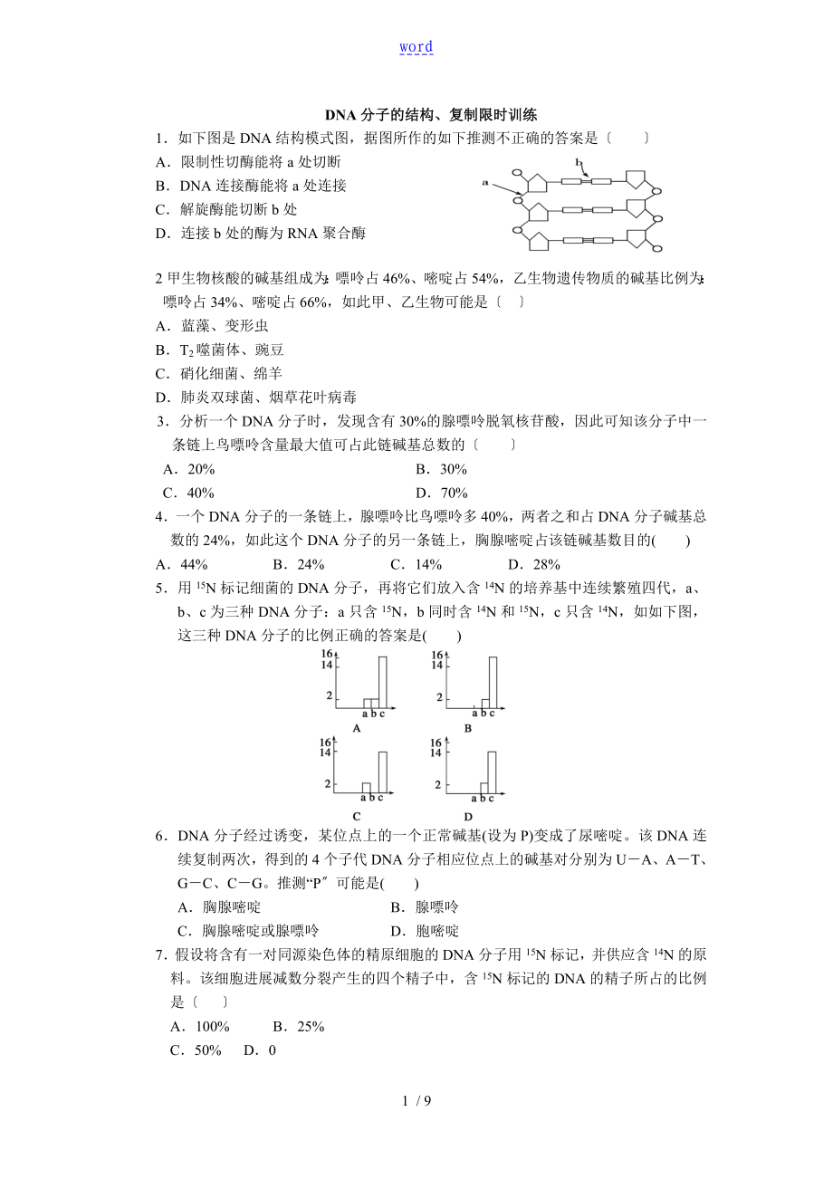 DNA分子地結(jié)構(gòu)習(xí)題 含問題詳解_第1頁