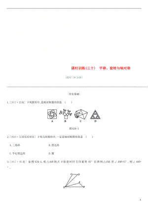 江蘇省徐州市2019年中考數(shù)學(xué)總復(fù)習(xí) 第七單元 圖形與變換 課時(shí)訓(xùn)練30 平移、旋轉(zhuǎn)與軸對稱練習(xí)