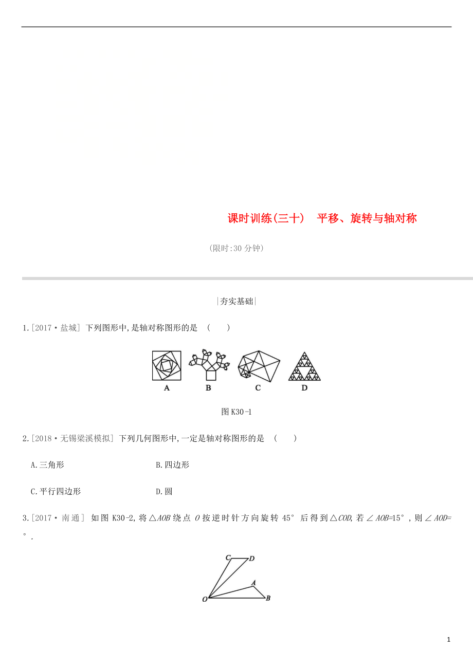 江蘇省徐州市2019年中考數(shù)學總復習 第七單元 圖形與變換 課時訓練30 平移、旋轉與軸對稱練習_第1頁