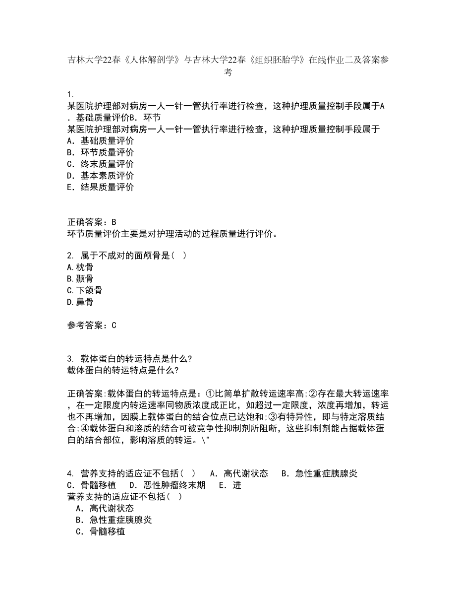 吉林大学22春《人体解剖学》与吉林大学22春《组织胚胎学》在线作业二及答案参考100_第1页