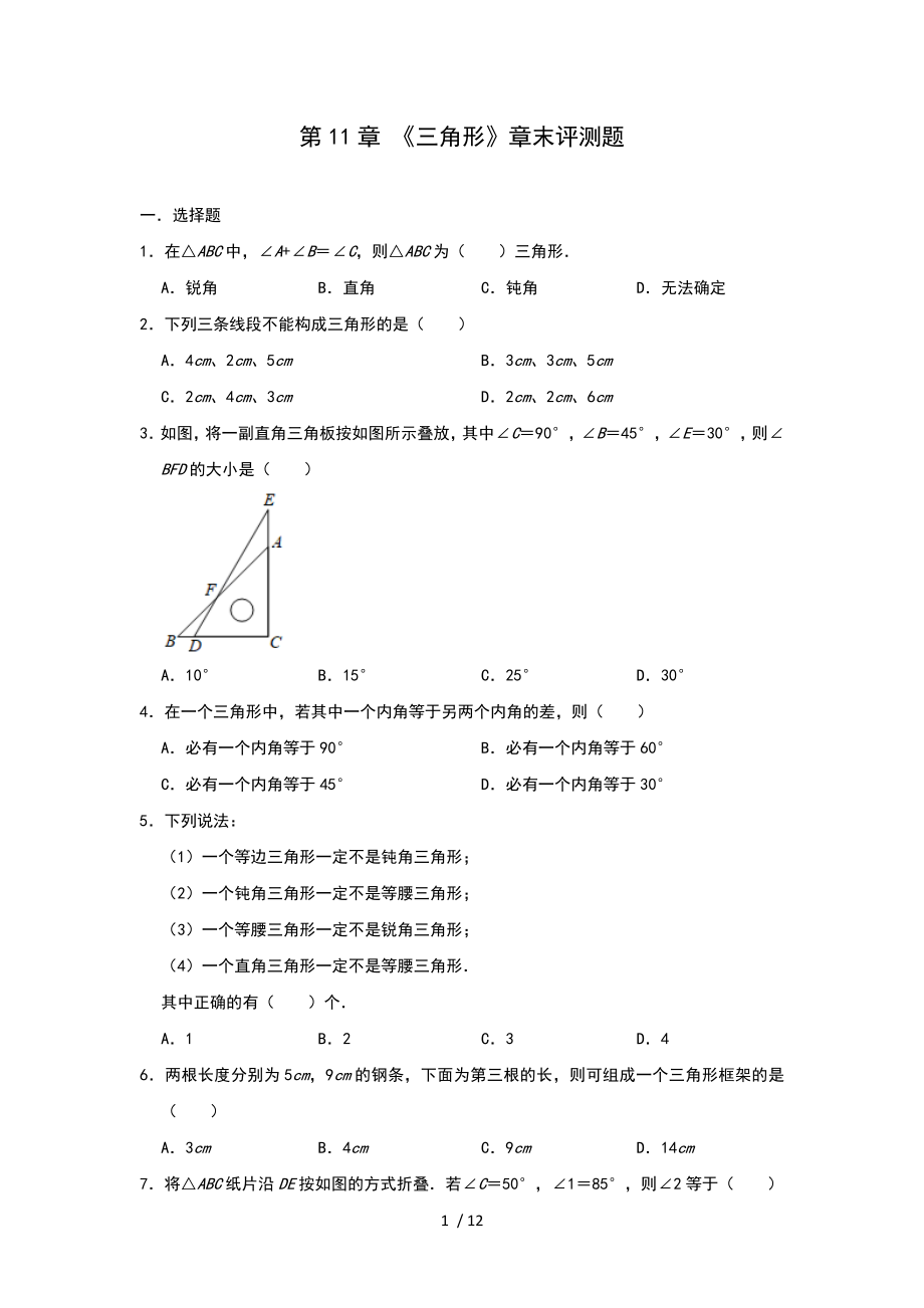 人教版八年級數(shù)學(xué)上冊第11章 《三角形》章末評測題_第1頁