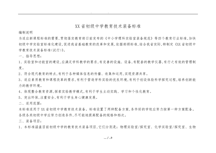 河南省初级中学教育技术装备标准_第1页