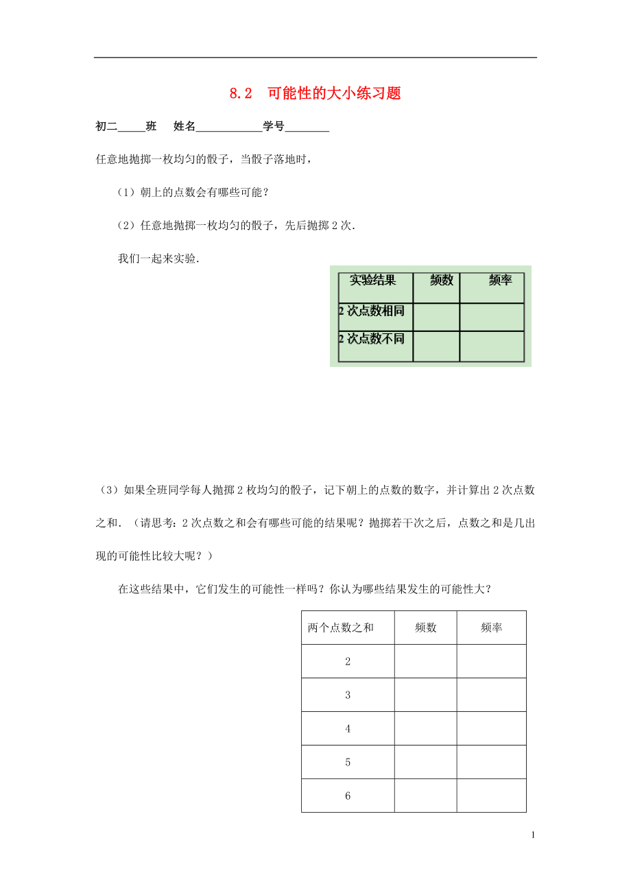 江苏省淮安市淮阴区凌桥乡八年级数学下册 第8章 认识概率 8.2 可能性的大小同步测试 （新版）苏科版_第1页