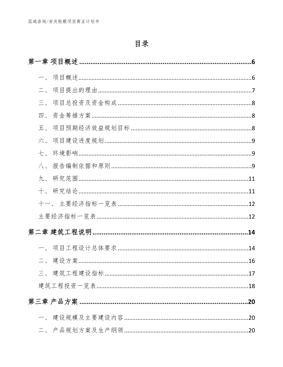 安庆轮毂项目商业计划书_范文模板_第1页