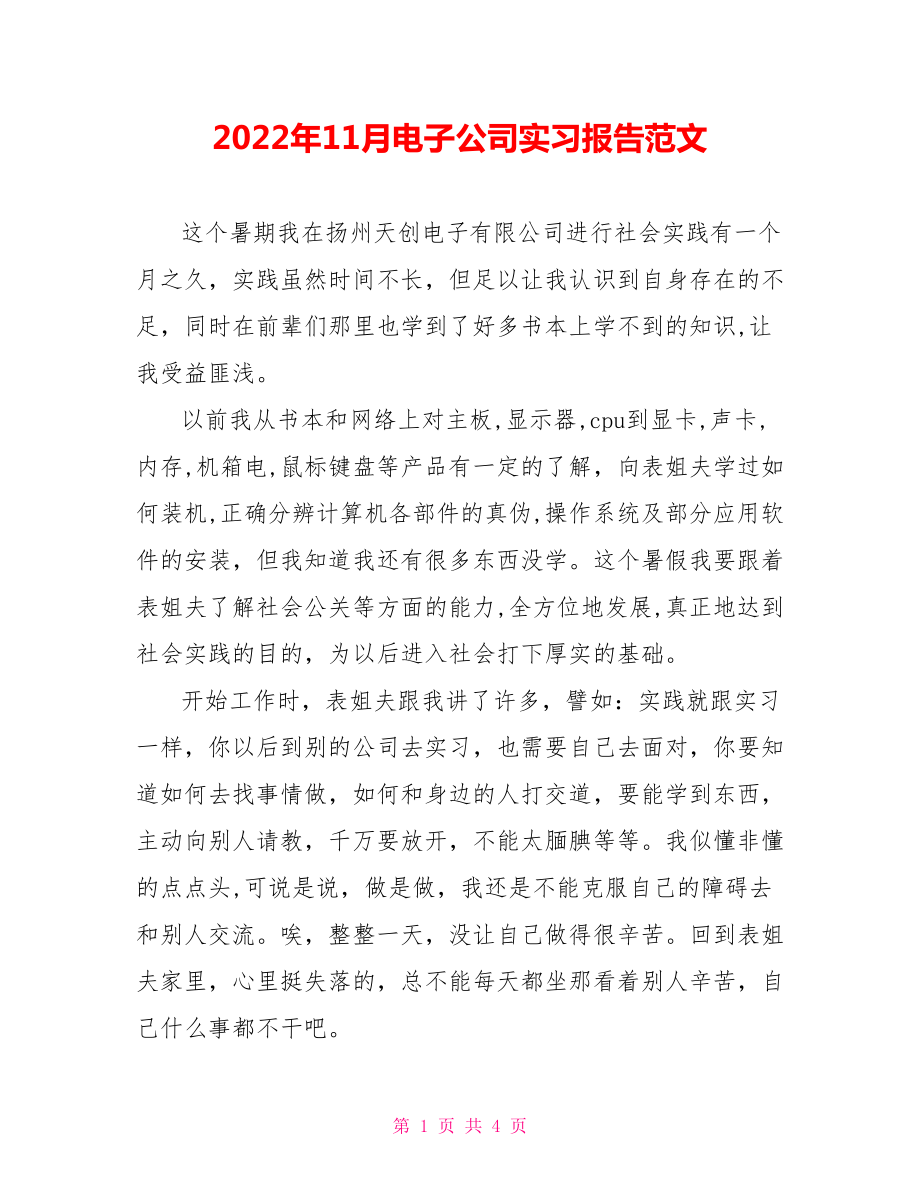 2022年11月电子公司实习报告范文_第1页