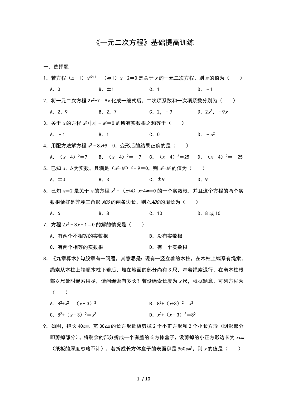 人教版九年级上册第二十一章 《一元二次方程》基础提高训练_第1页