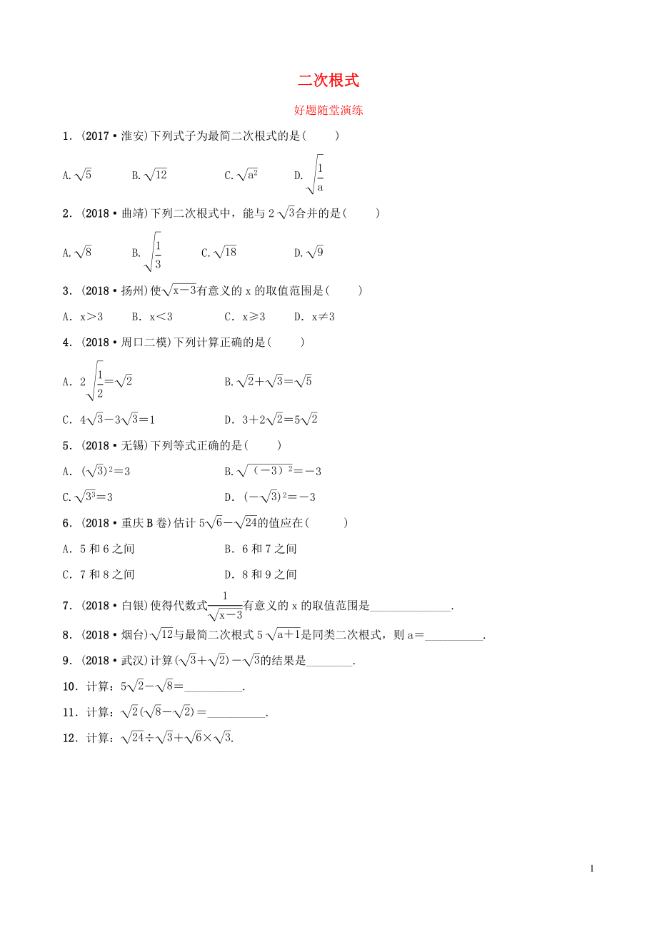 河南省2019年中考數(shù)學總復(fù)習 第一章 數(shù)與式 第四節(jié) 二次根式好題隨堂演練_第1頁