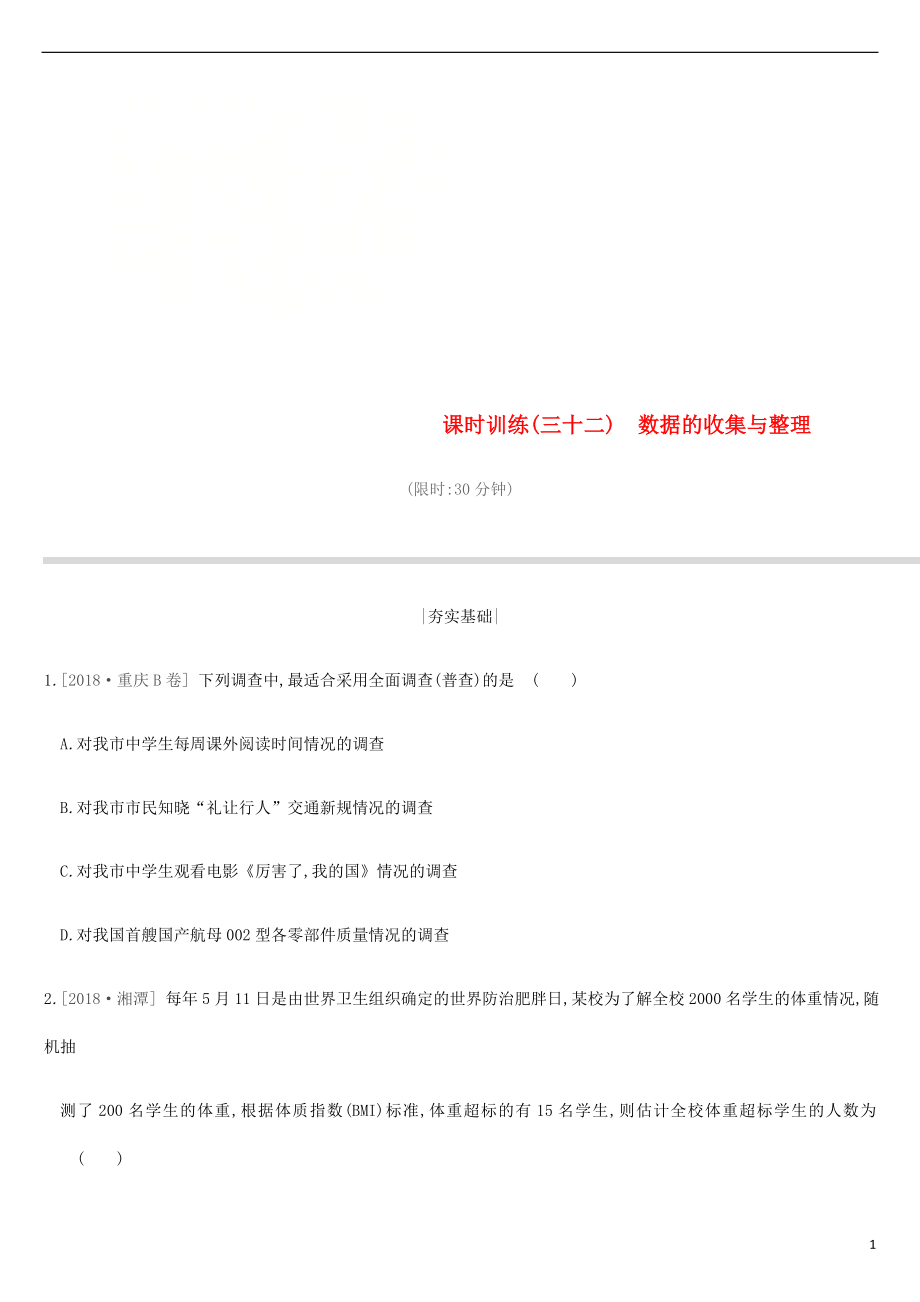 江蘇省徐州市2019年中考數(shù)學(xué)總復(fù)習(xí) 第八單元 統(tǒng)計(jì)與概率 課時(shí)訓(xùn)練32 數(shù)據(jù)的收集與整理練習(xí)_第1頁