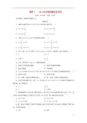 江西省2018年中考數(shù)學(xué)總復(fù)習(xí) 第1部分 基礎(chǔ)過(guò)關(guān) 第二單元 方程(組)與不等式(組)課時(shí)7 一元二次方程的解法及應(yīng)用作業(yè)