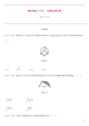 江蘇省徐州市2019年中考數(shù)學(xué)總復(fù)習(xí) 第六單元 圓 課時訓(xùn)練29 與圓有關(guān)的計(jì)算練習(xí)