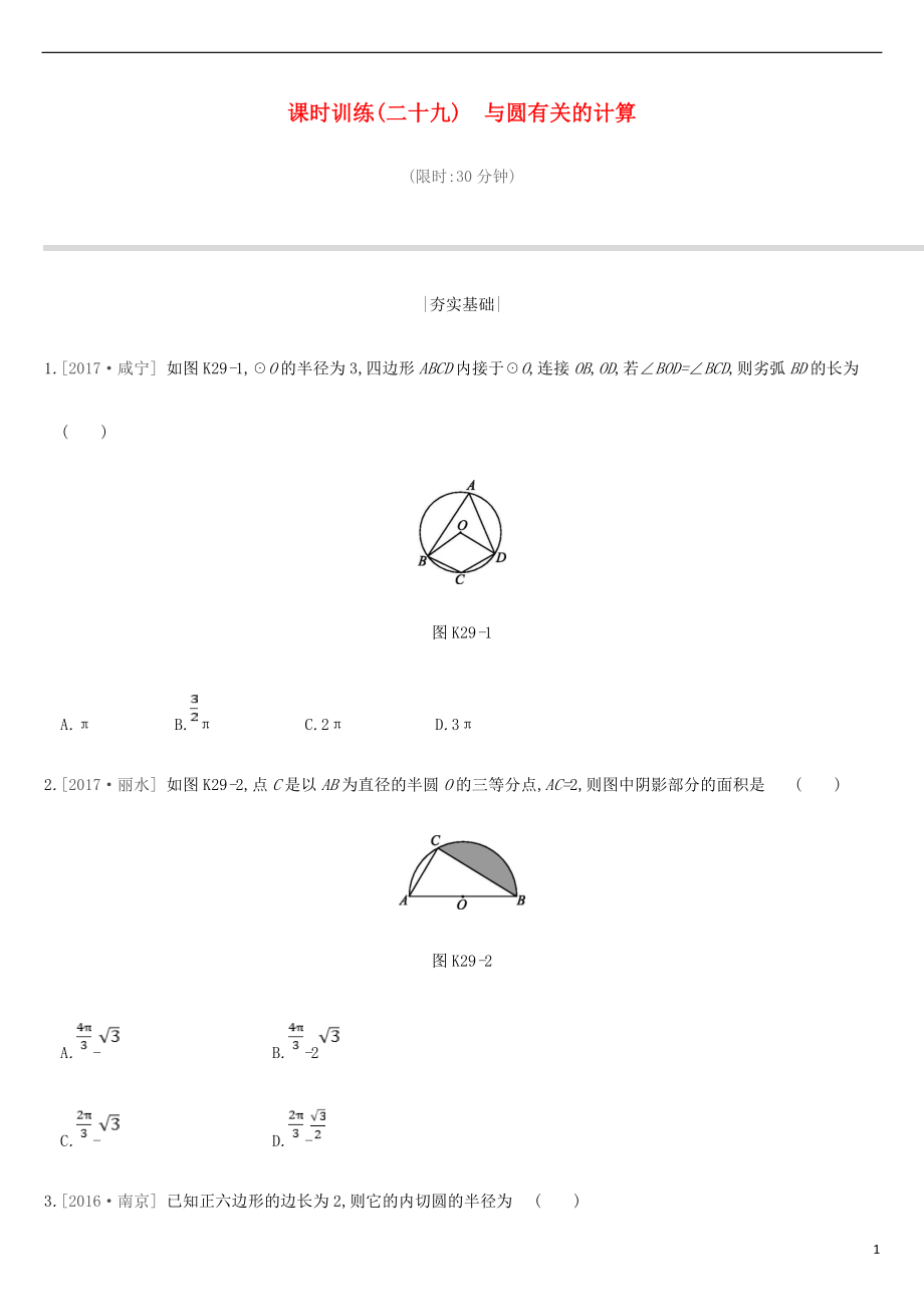 江蘇省徐州市2019年中考數(shù)學(xué)總復(fù)習(xí) 第六單元 圓 課時訓(xùn)練29 與圓有關(guān)的計算練習(xí)_第1頁