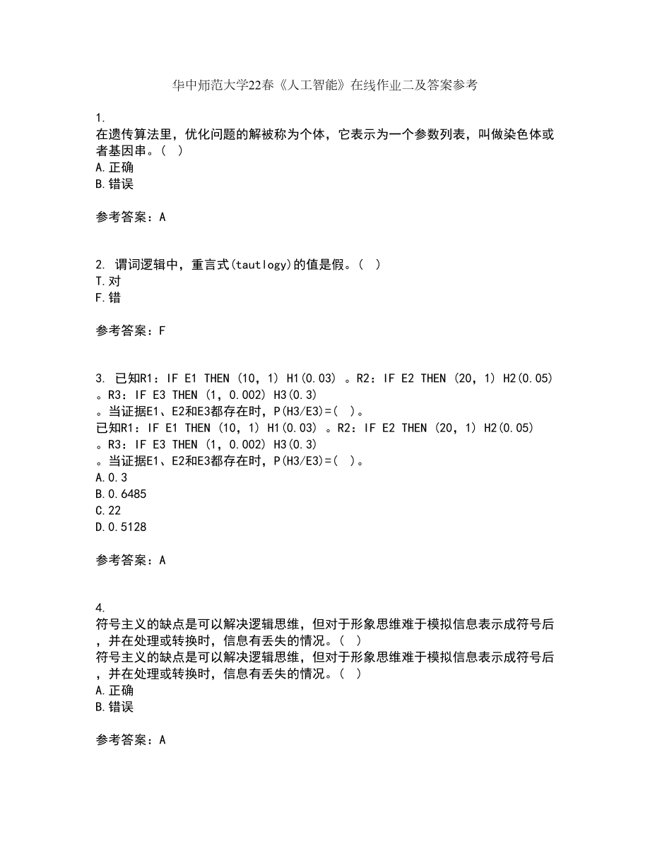 华中师范大学22春《人工智能》在线作业二及答案参考68_第1页