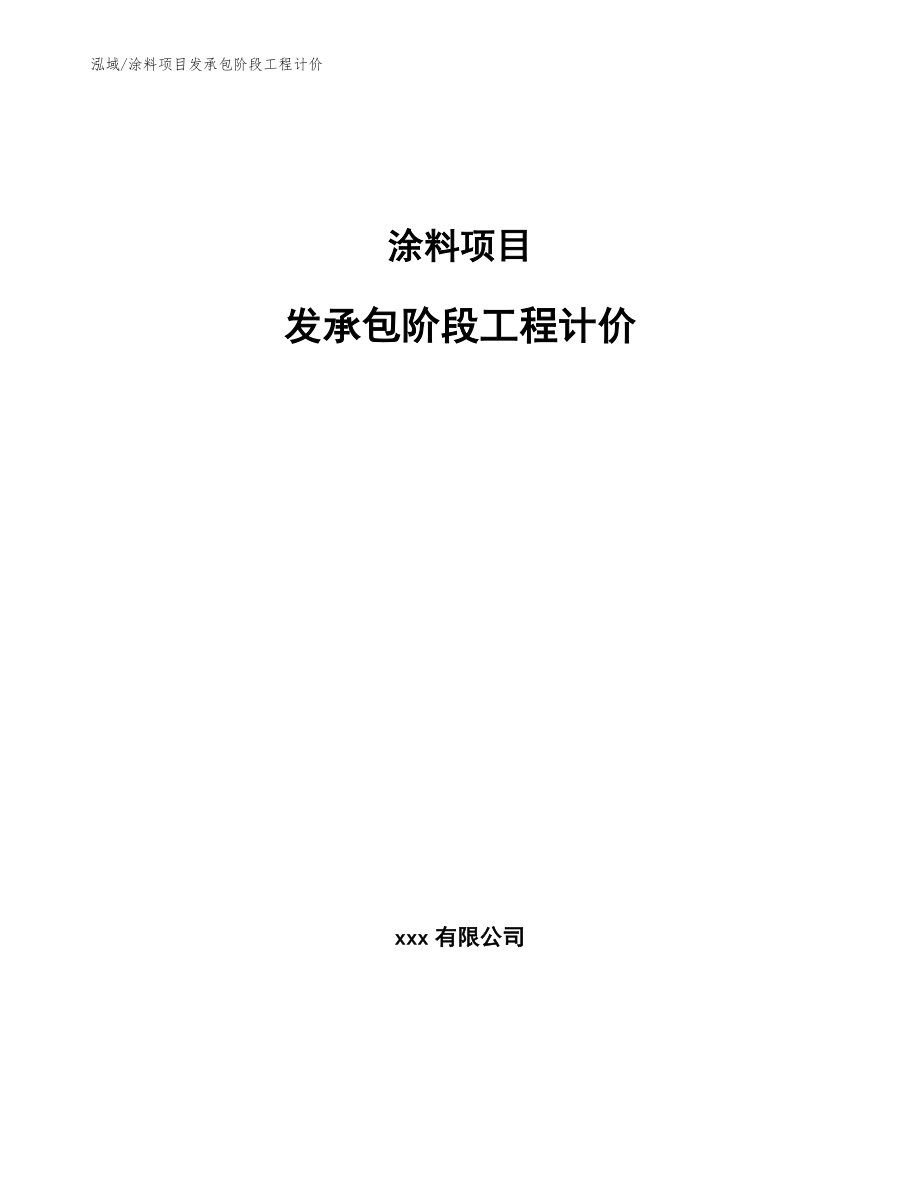 涂料项目发承包阶段工程计价（范文）_第1页