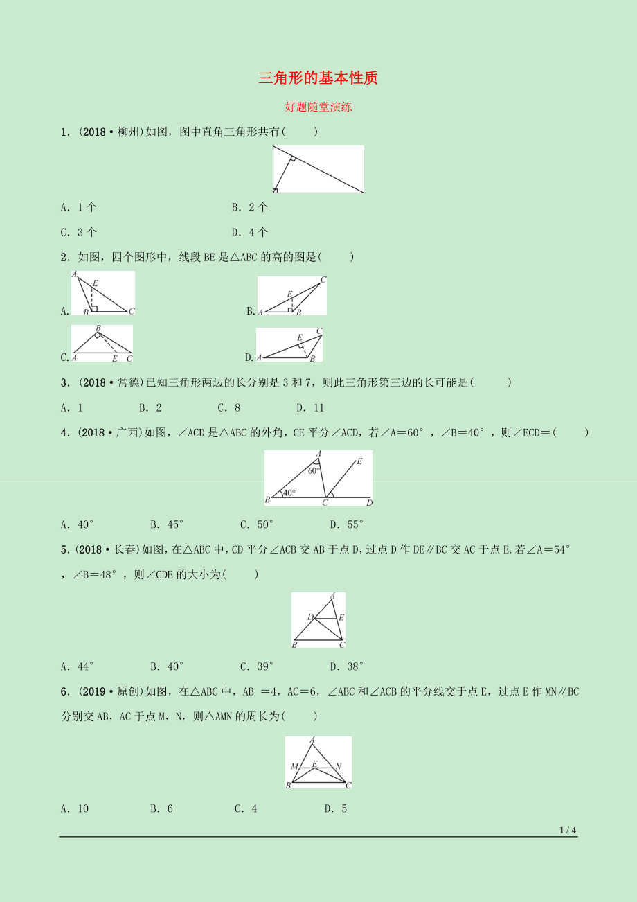 河北省2019年中考數(shù)學(xué)一輪復(fù)習(xí) 第四章 三角形 第二節(jié) 三角形的基本性質(zhì)好題隨堂演練_第1頁