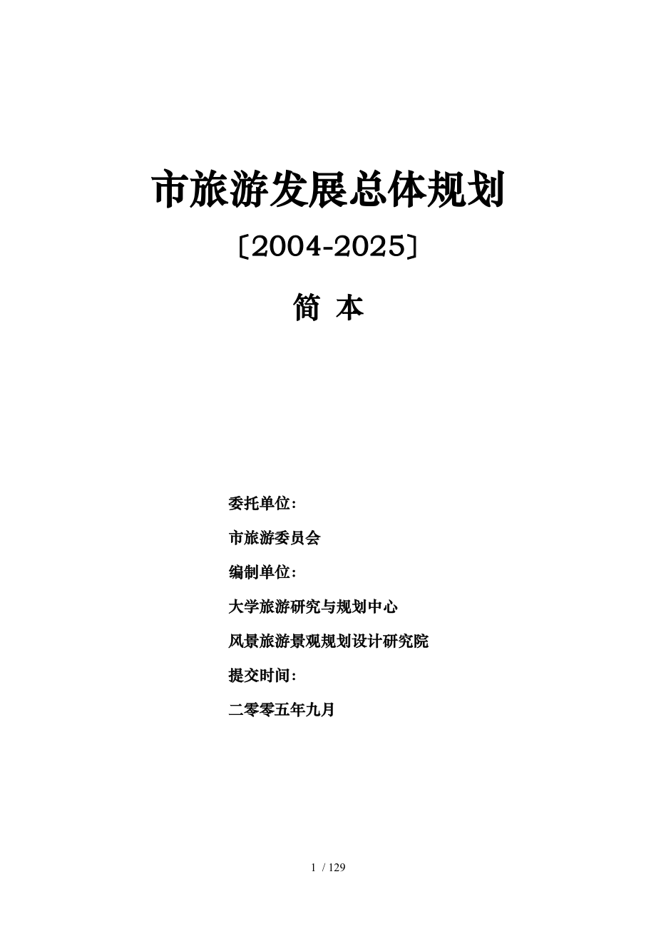 杭州市旅游发展总体规划_第1页