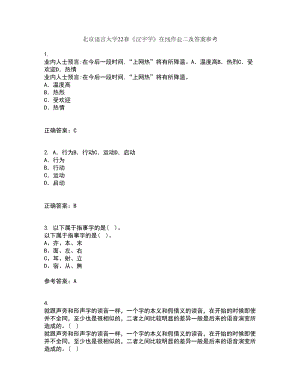 北京语言大学22春《汉字学》在线作业二及答案参考86