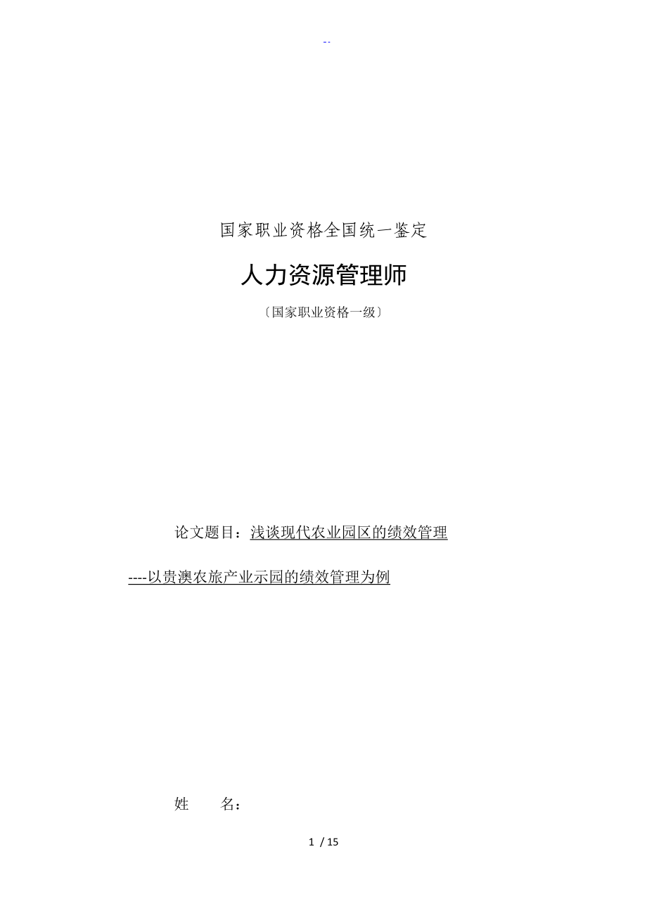 人力资源管理系统师一级论文设计(定稿子)_第1页