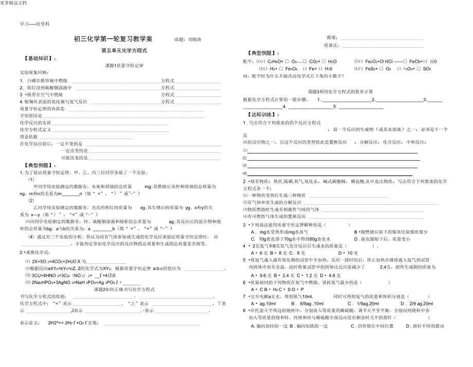 初三化学第一轮复习教学案第5单元化学方程式汇编_第1页