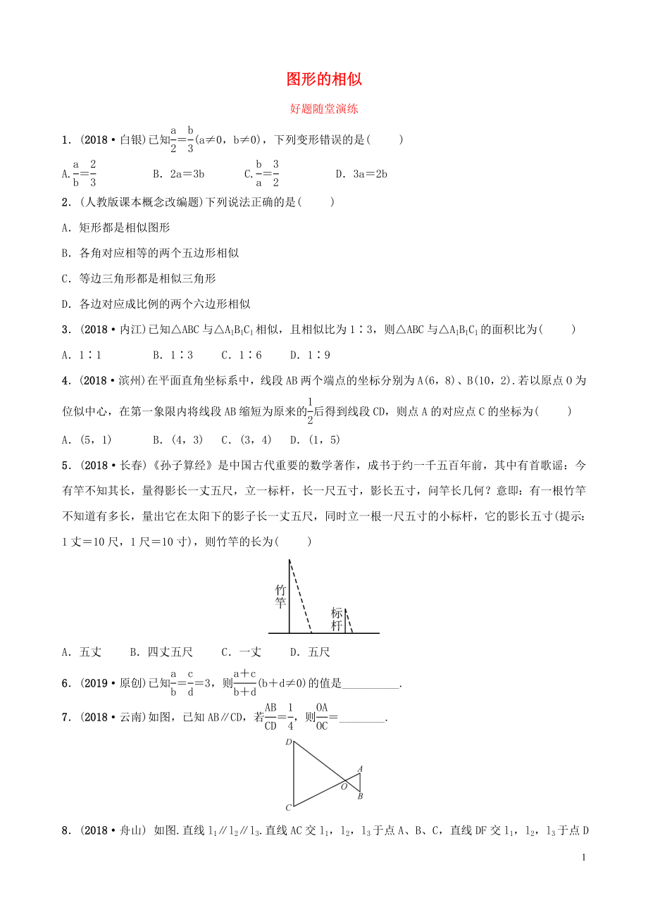 河南省2019年中考數(shù)學(xué)總復(fù)習(xí) 第四章 三角形 第四節(jié) 圖形的相似好題隨堂演練_第1頁