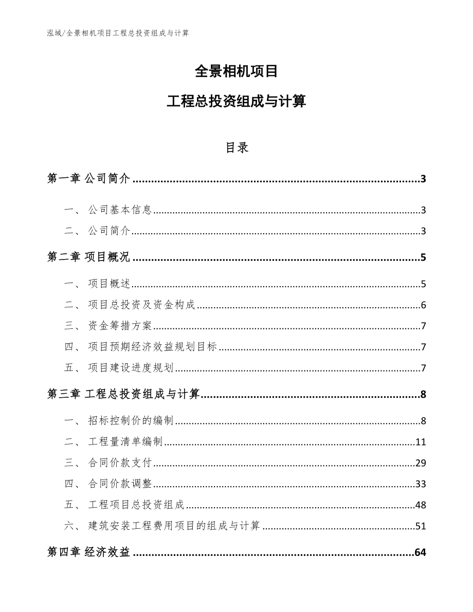 全景相机项目工程总投资组成与计算_参考_第1页