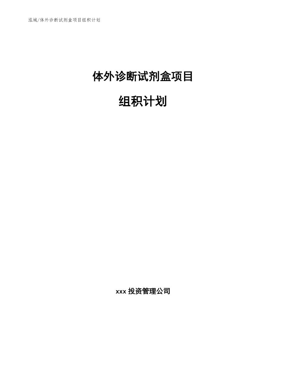 体外诊断试剂盒项目组积计划【范文】_第1页