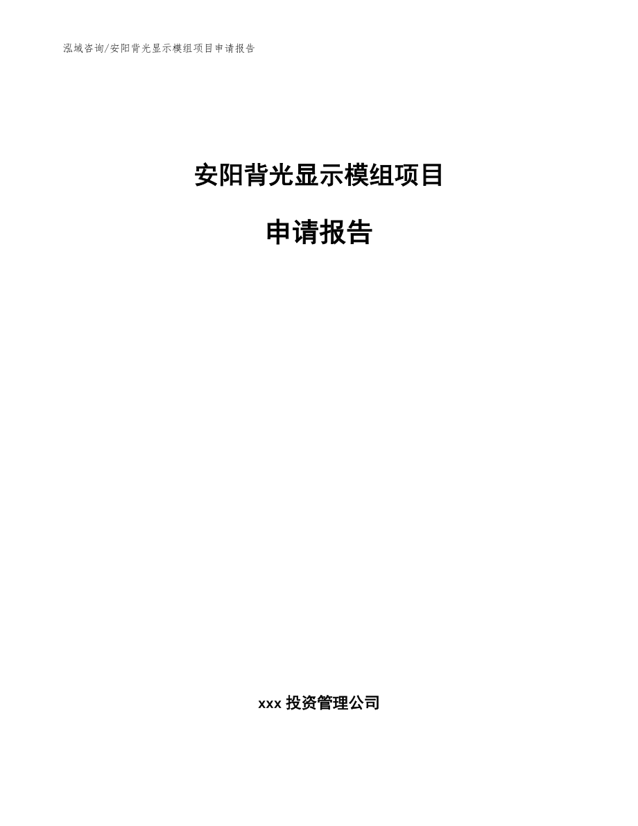 安阳背光显示模组项目申请报告（范文参考）_第1页