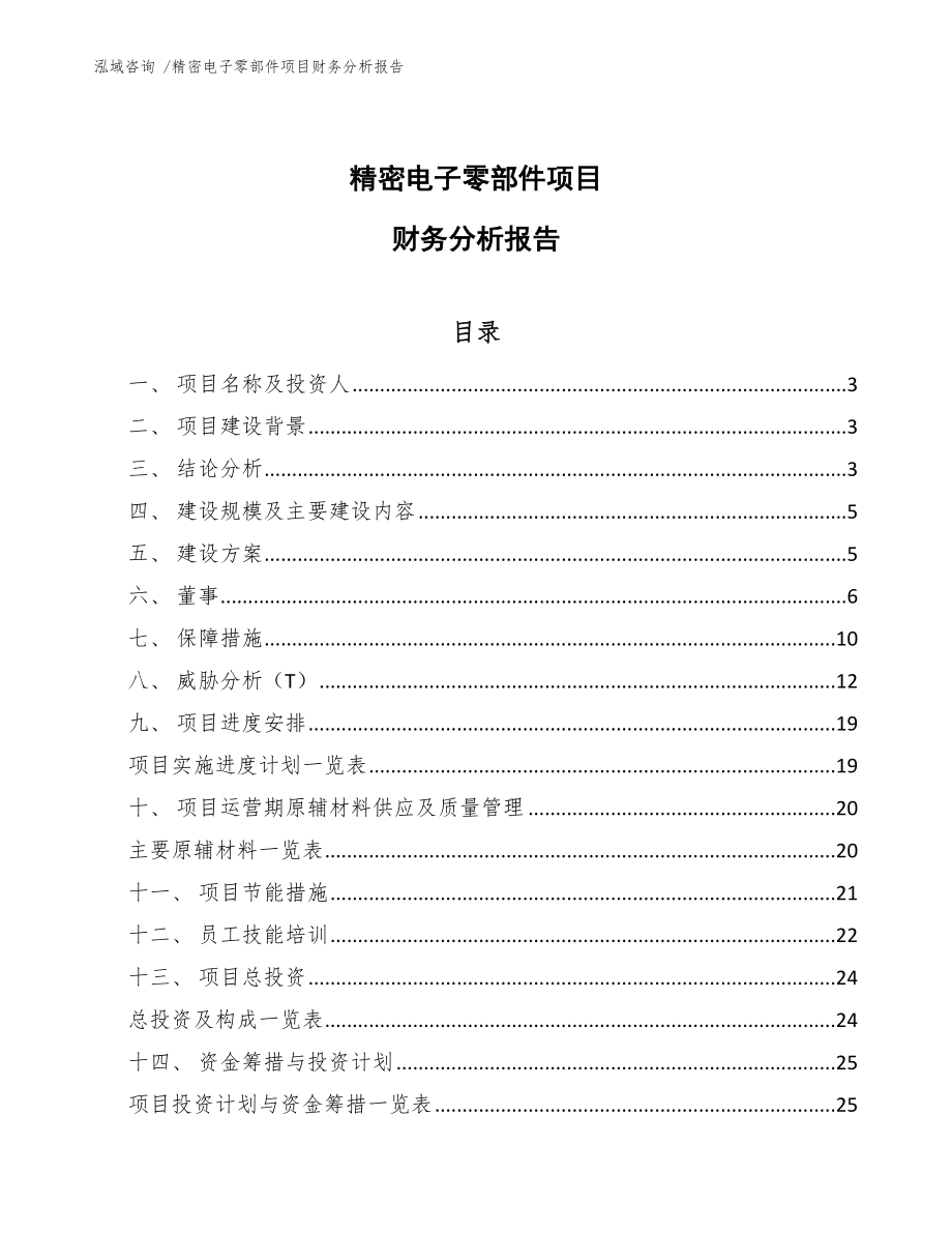 精密电子零部件项目财务分析报告-（范文参考）_第1页