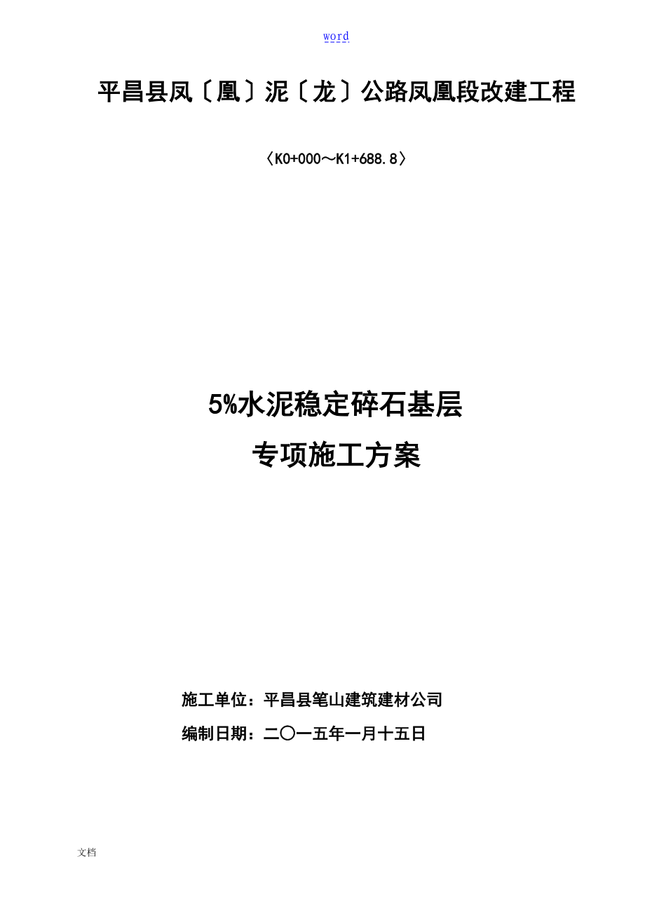 水泥稳定碎石基层专项施工方案设计_第1页