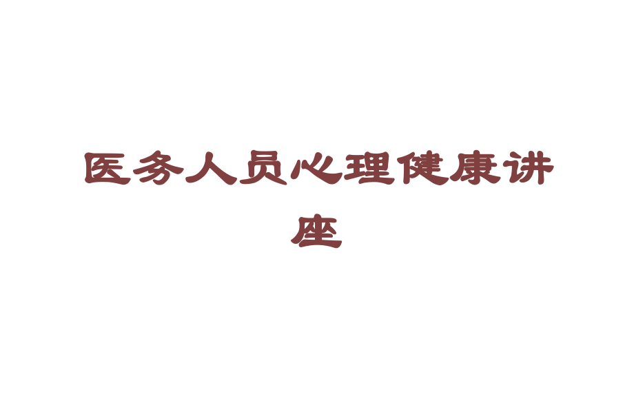 医务人员心理健康讲座培训ppt课件_第1页