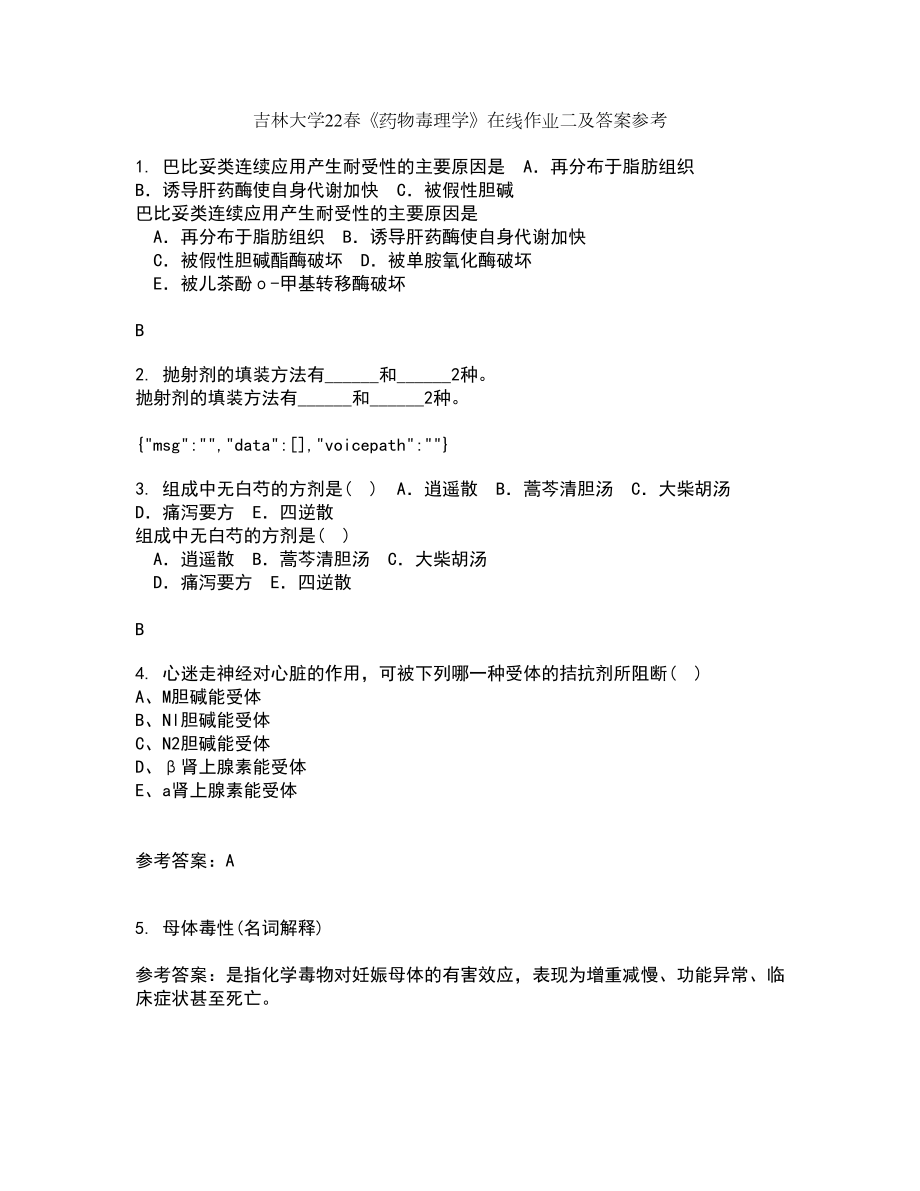 吉林大学22春《药物毒理学》在线作业二及答案参考93_第1页