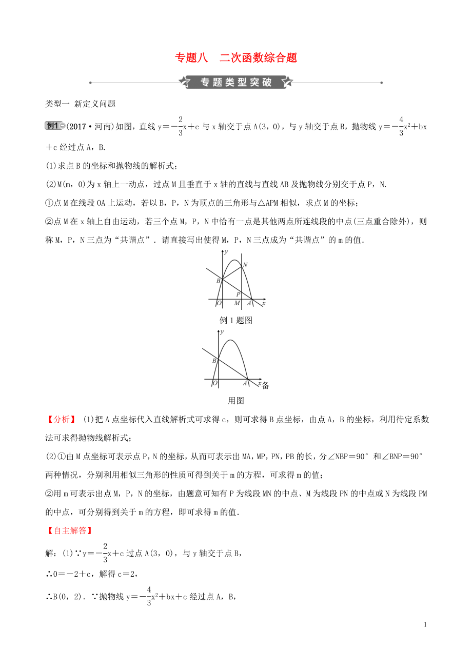 河南省2019年中考數(shù)學(xué)專題復(fù)習 專題八 二次函數(shù)綜合題訓(xùn)練_第1頁