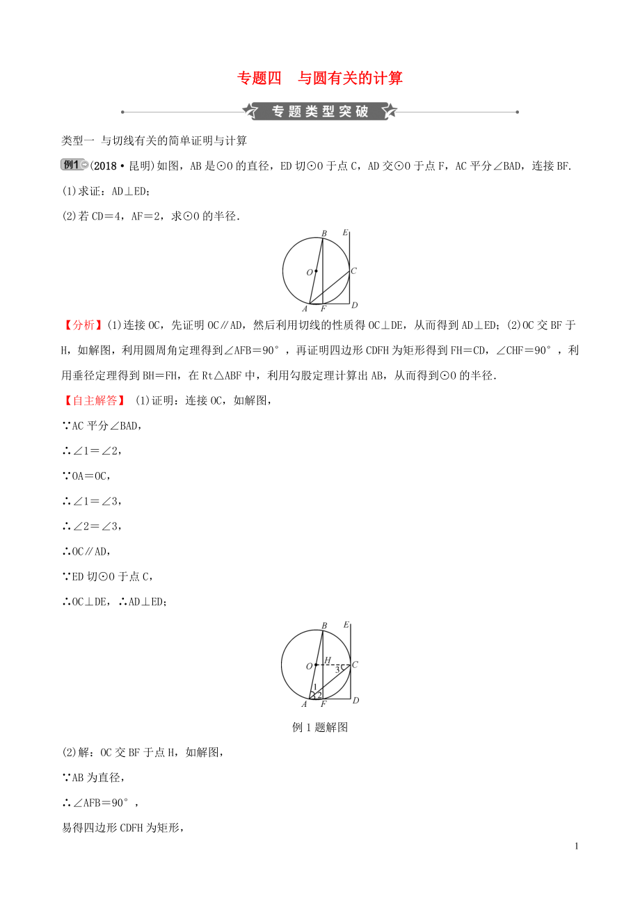 河南省2019年中考數(shù)學專題復習 專題四 與圓有關的計算訓練_第1頁