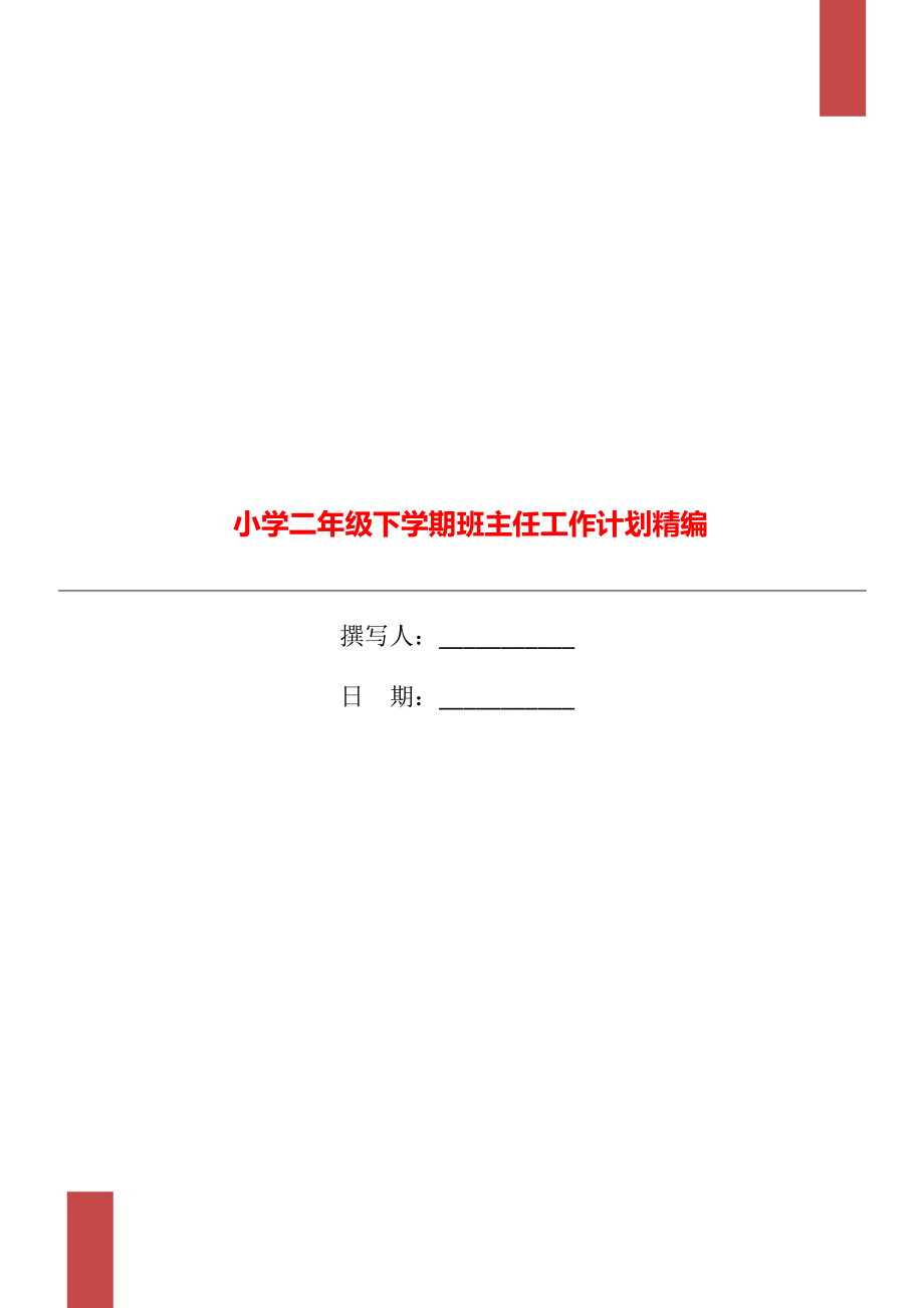 小学二年级下学期班主任工作计划精编_第1页