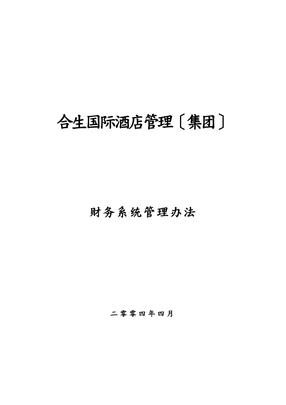 某酒店集团财务管理制度与系统管理办法_第1页