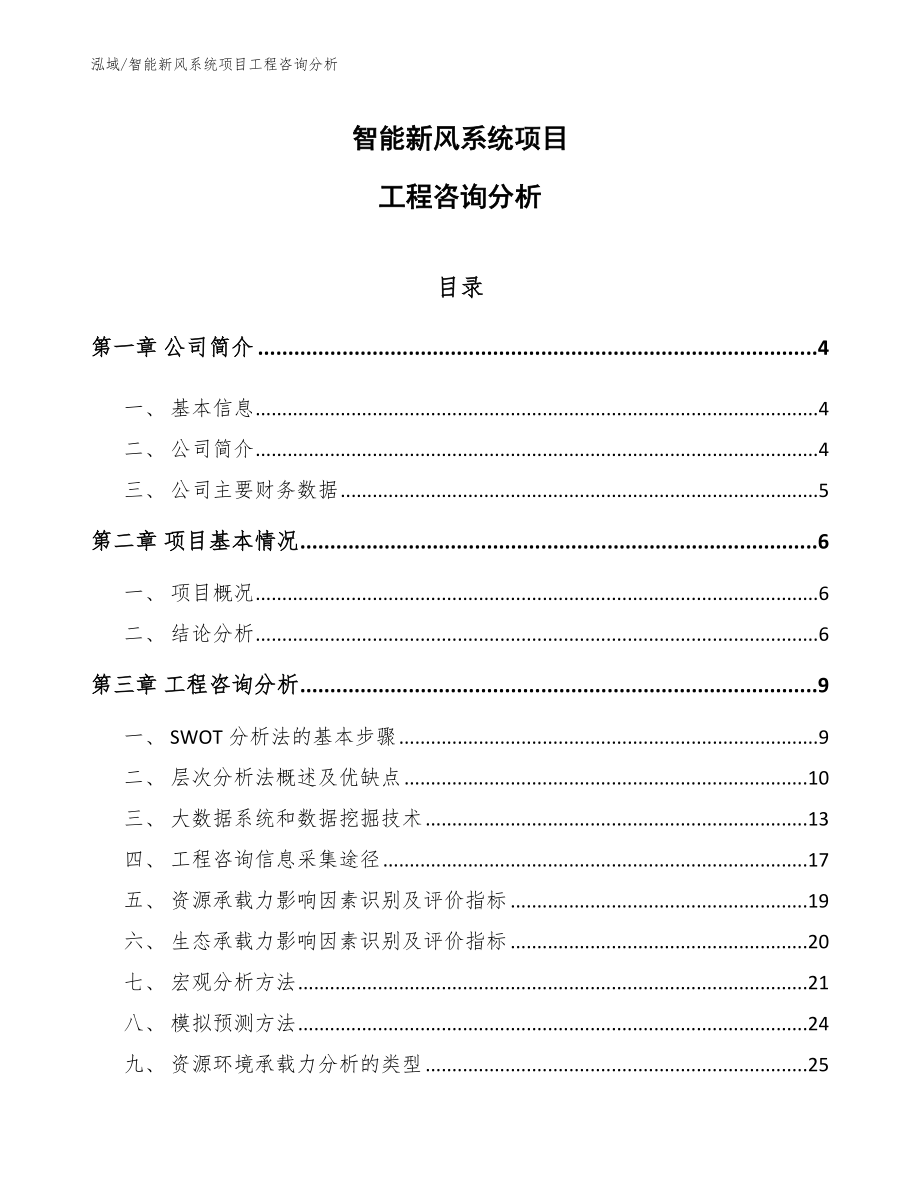 智能新风系统项目工程咨询分析_第1页