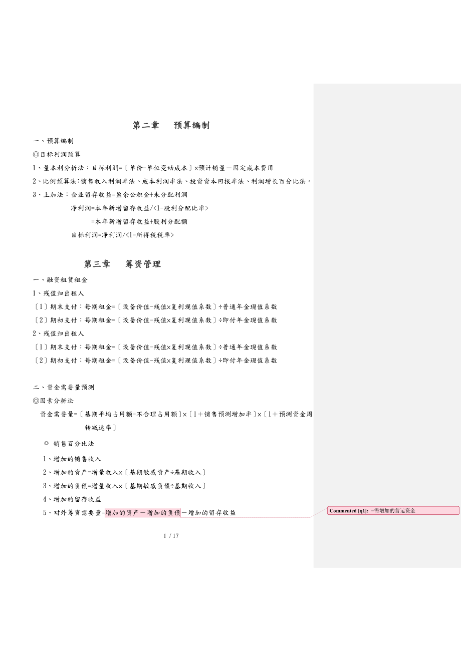 某公司预算管理编制与财务知识分析报告_第1页