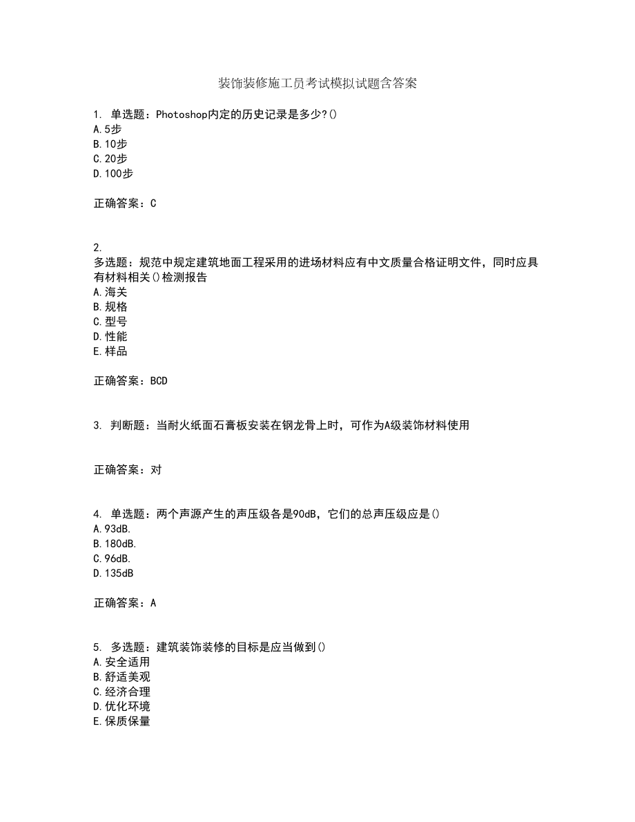 装饰装修施工员考试模拟试题含答案第89期_第1页