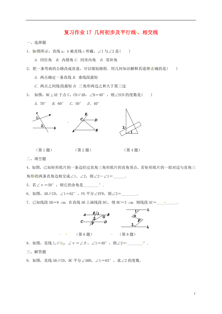 江蘇省淮安市淮陰區(qū)凌橋鄉(xiāng)2018屆九年級(jí)數(shù)學(xué)下學(xué)期復(fù)習(xí)作業(yè)17 幾何初步及平行線、相交線（無(wú)答案）_第1頁(yè)