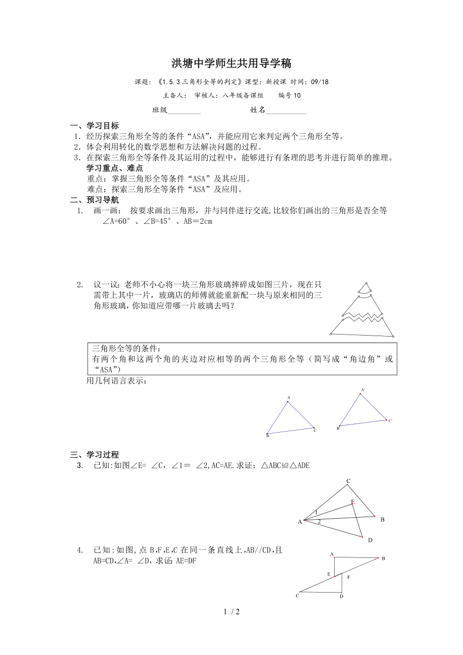 浙教版八年級(jí)數(shù)學(xué) 上冊(cè)導(dǎo)學(xué)案：1.5.3三角形全等的判定（無答案）_第1頁