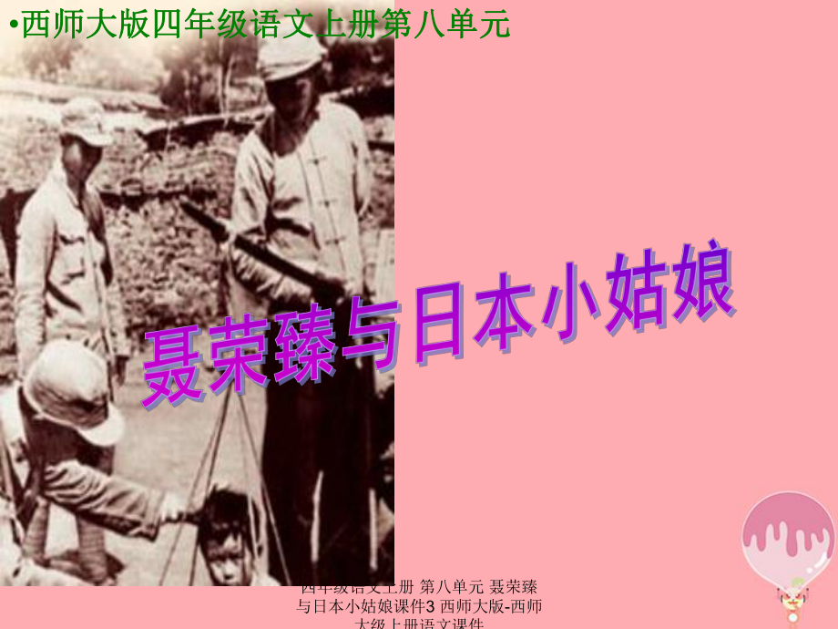 最新四年级语文上册第八单元聂荣臻与日本小姑娘3_第1页