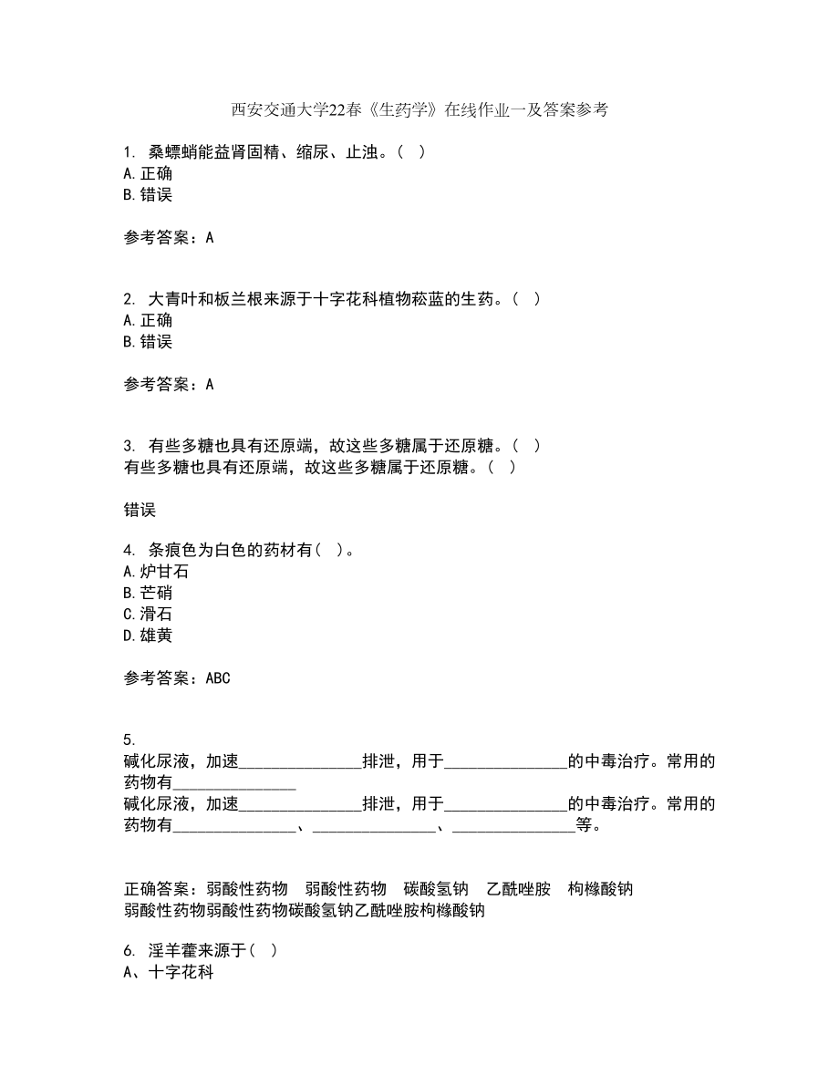 西安交通大学22春《生药学》在线作业一及答案参考43_第1页