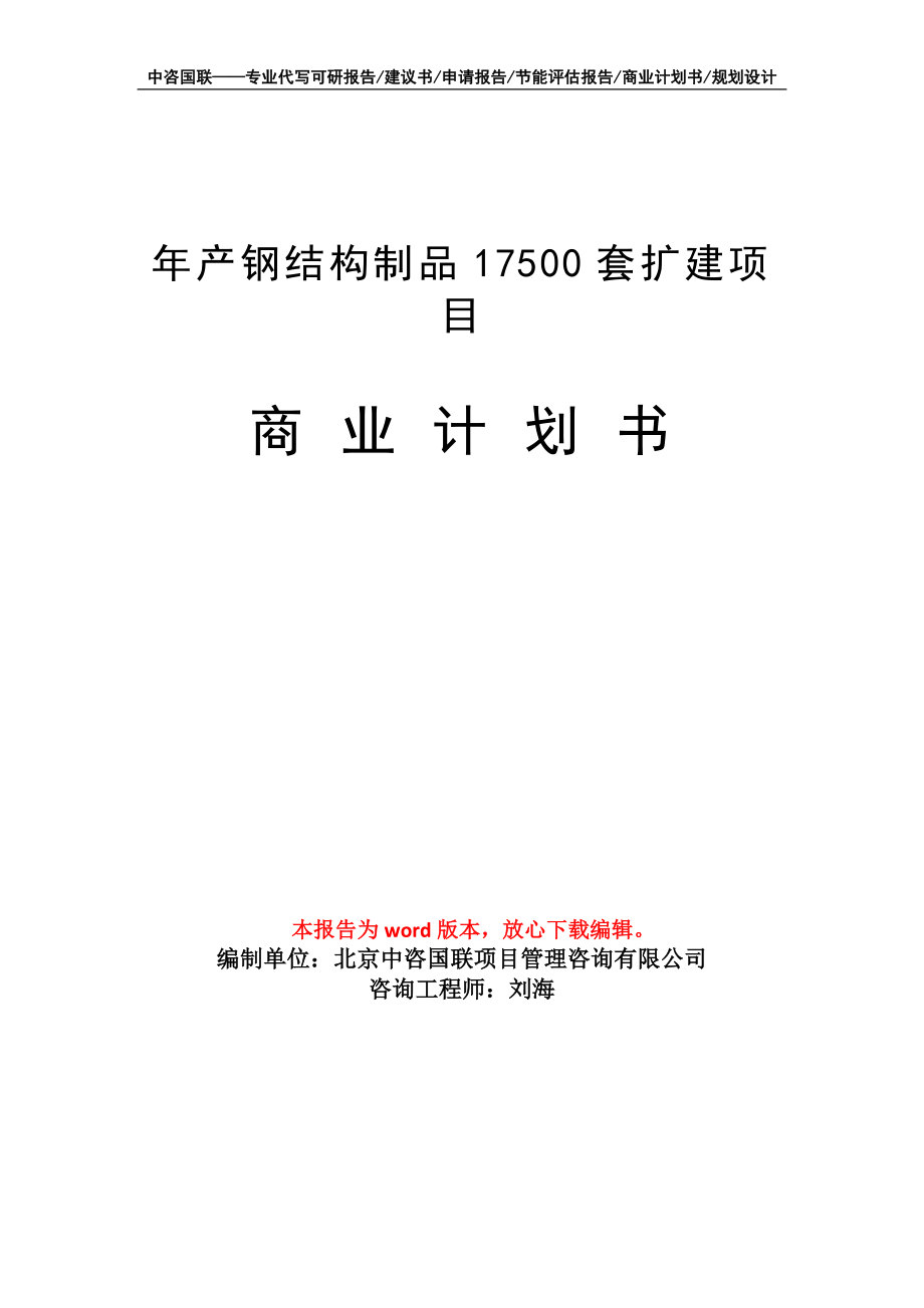 年产钢结构制品17500套扩建项目商业计划书写作模板_第1页