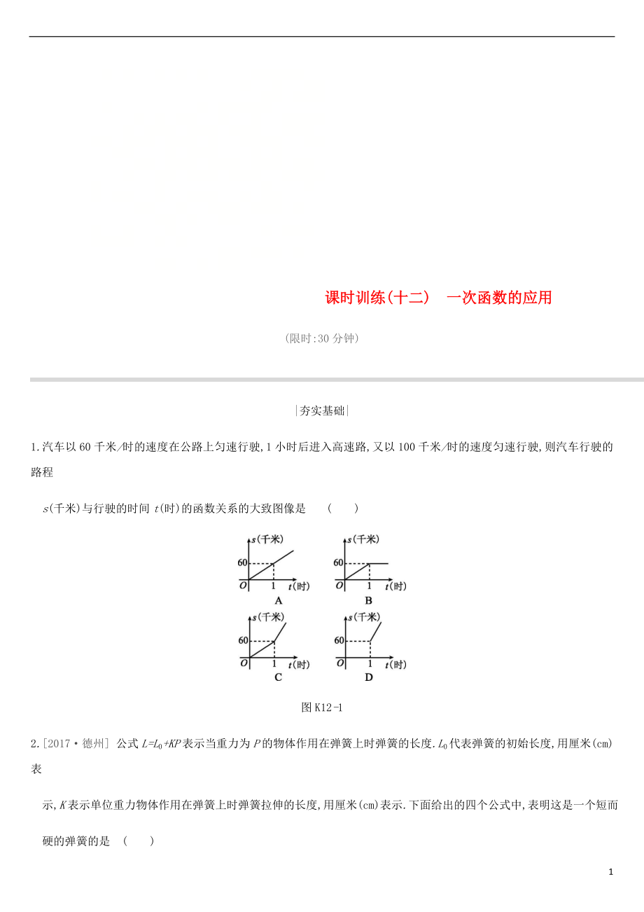 江苏省徐州市2019年中考数学总复习 第三单元 函数及其图像 课时训练12 一次函数的应用练习_第1页