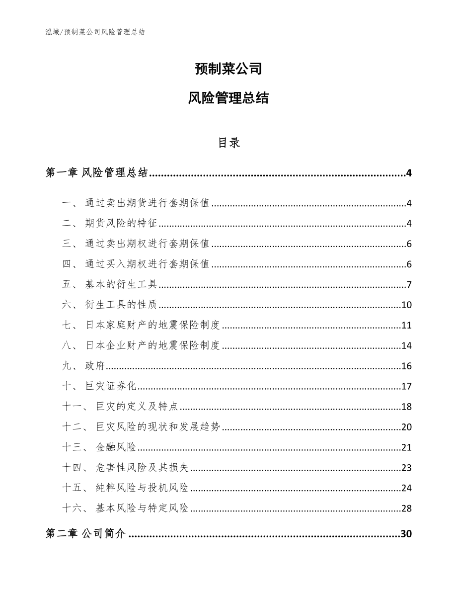 预制菜公司风险管理总结_第1页