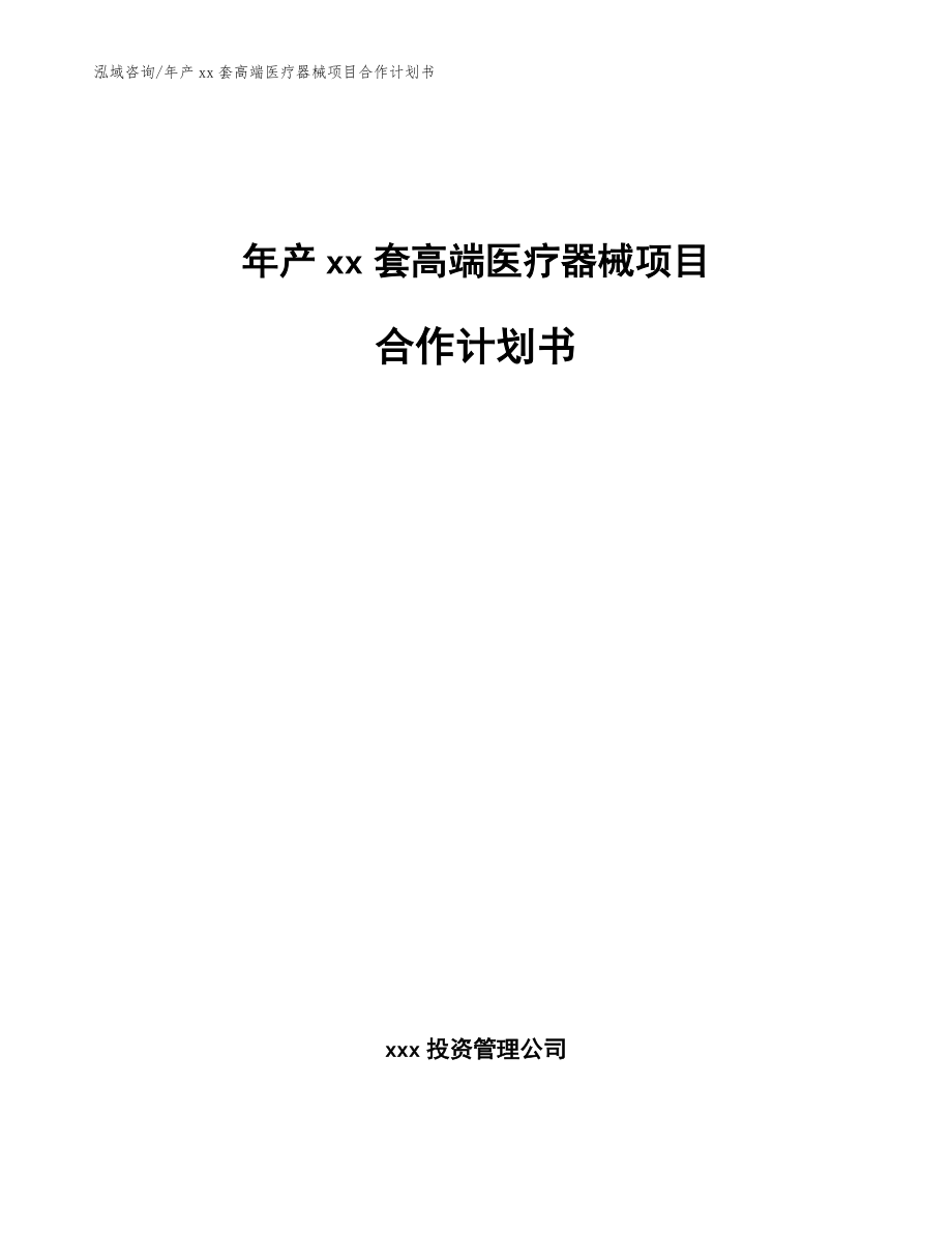 年产xx套高端医疗器械项目合作计划书_参考模板_第1页